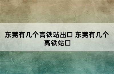 东莞有几个高铁站出口 东莞有几个高铁站口